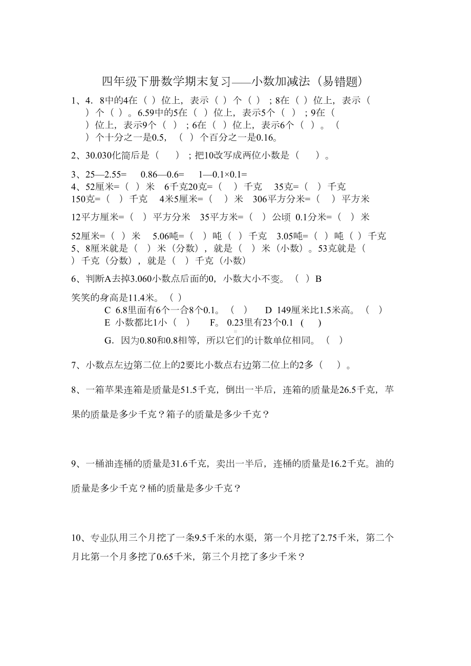 北师大版四年级下册数学期末复习题：认识图形(易错题)(DOC 8页).doc_第1页