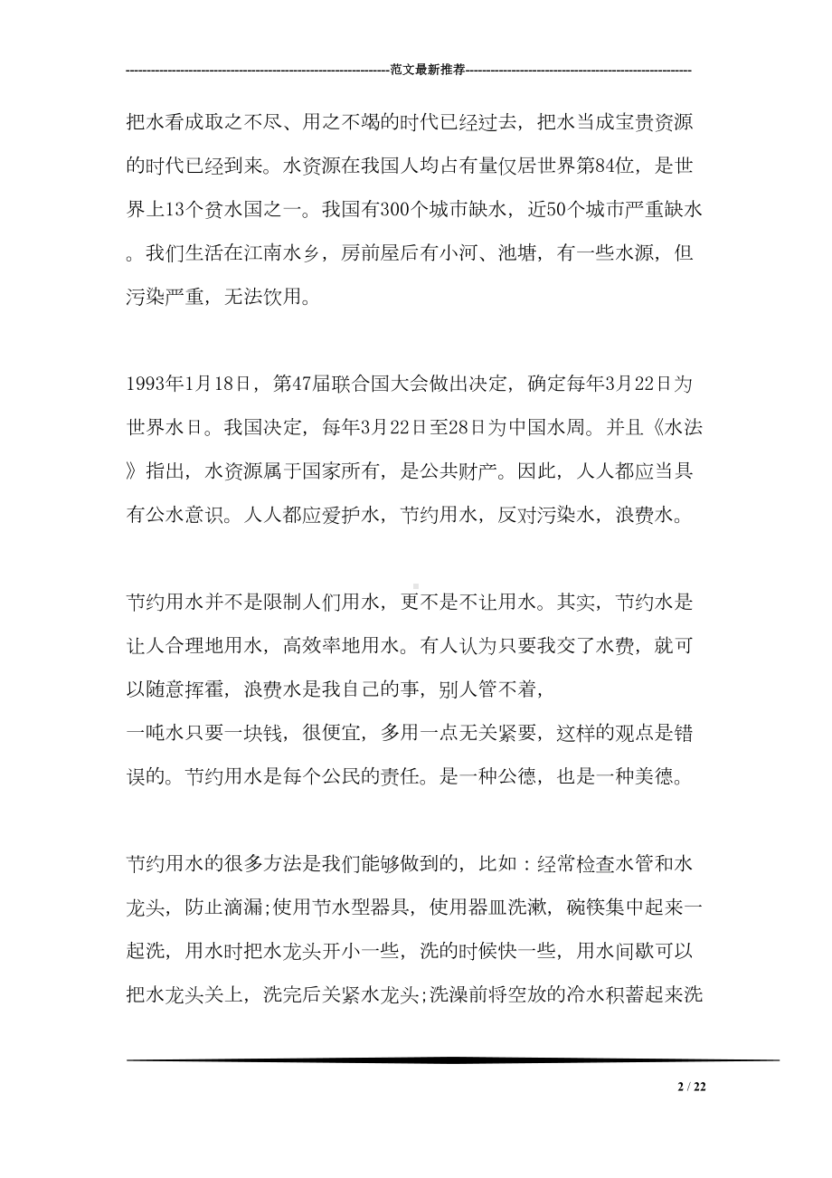 国旗下讲话之节约用水从我做起(DOC 22页).doc_第2页