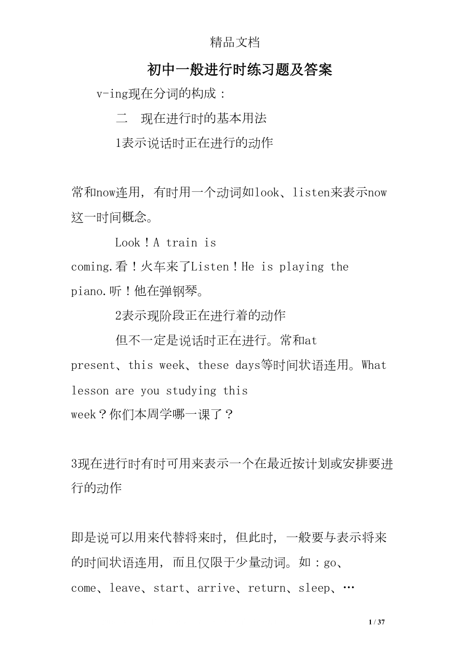 初中一般进行时练习题及答案(DOC 37页).doc_第1页