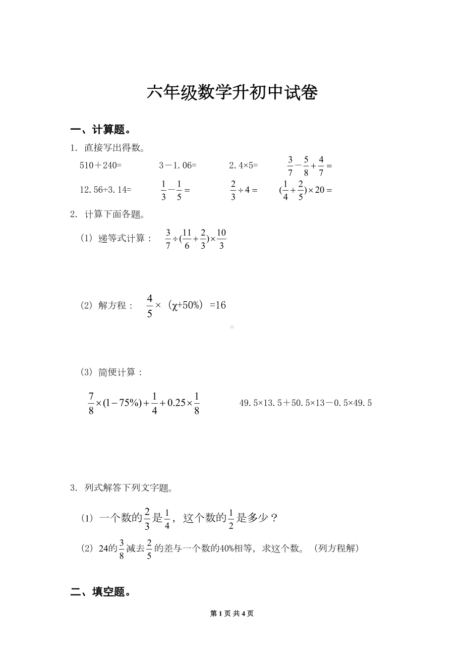 六年级数学小升初模拟试卷人教版(DOC 4页).doc_第1页