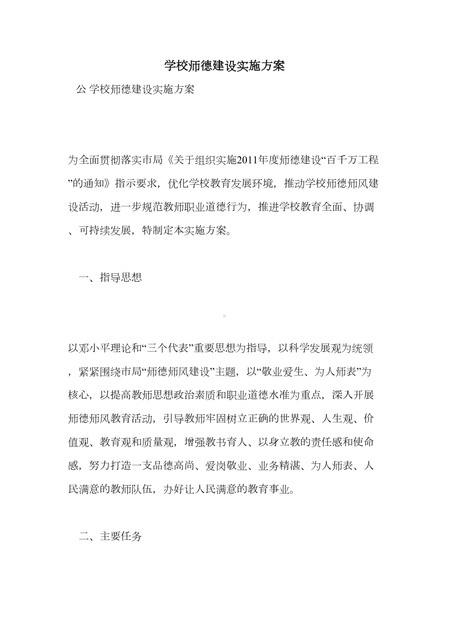 学校师德建设实施方案(DOC 13页).doc_第1页