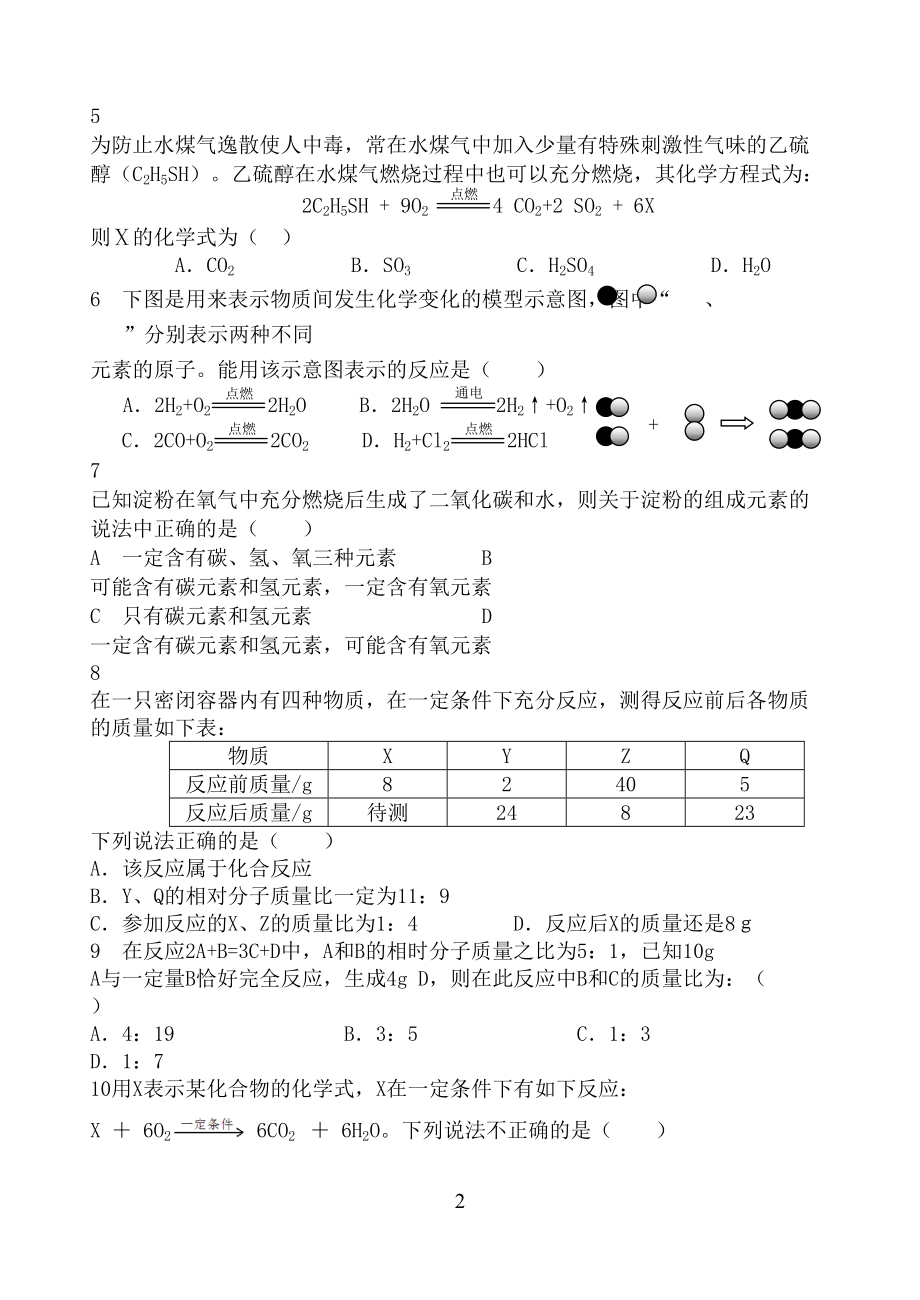 初三化学第五章测试卷(DOC 5页).doc_第2页