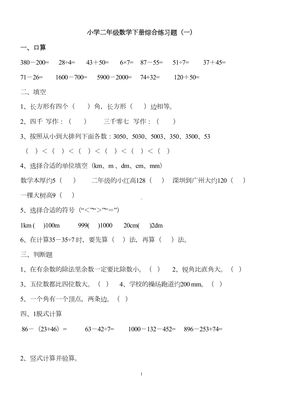 小学二年级数学下册综合练习题库(DOC)(DOC 28页).doc_第1页