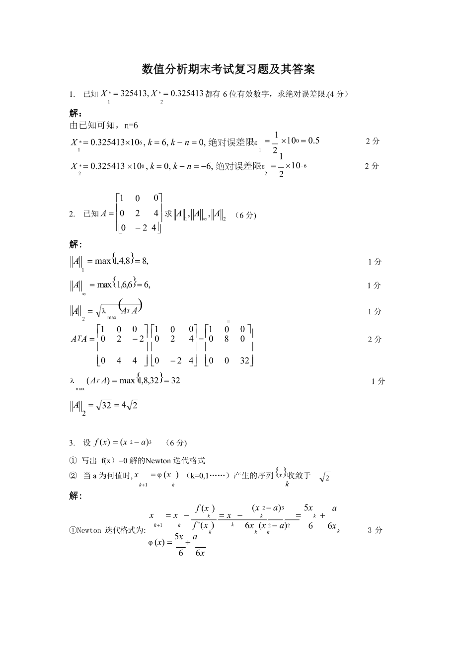 数值分析期末考试复习题及其答案.docx_第1页