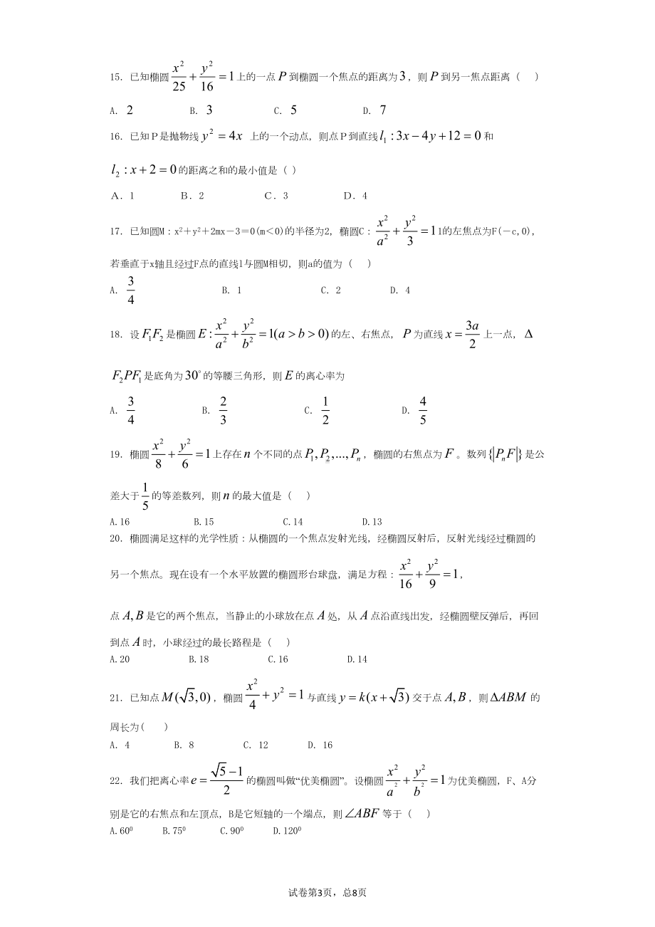 圆锥曲线小题练习(DOC 26页).doc_第3页