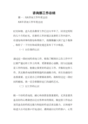 咨询部工作总结(DOC 11页).docx