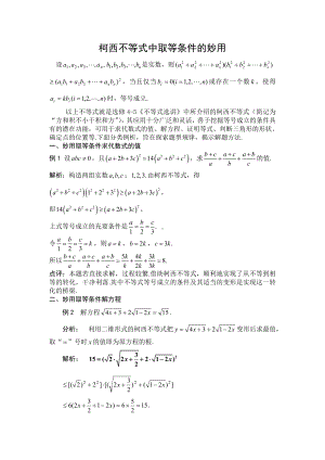 柯西不等式中取等条件的妙用 (2).doc