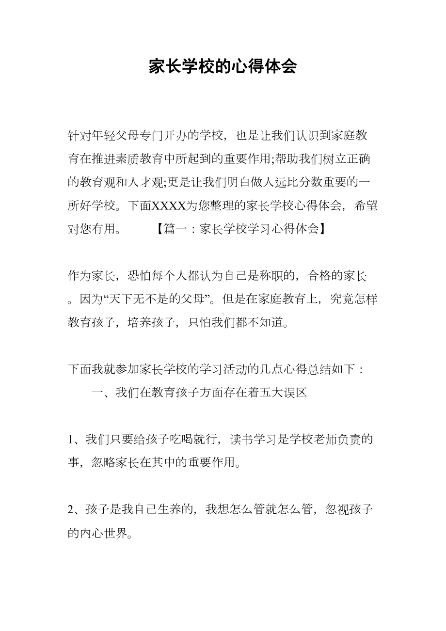 家长学校的心得体会(DOC 12页).docx_第1页