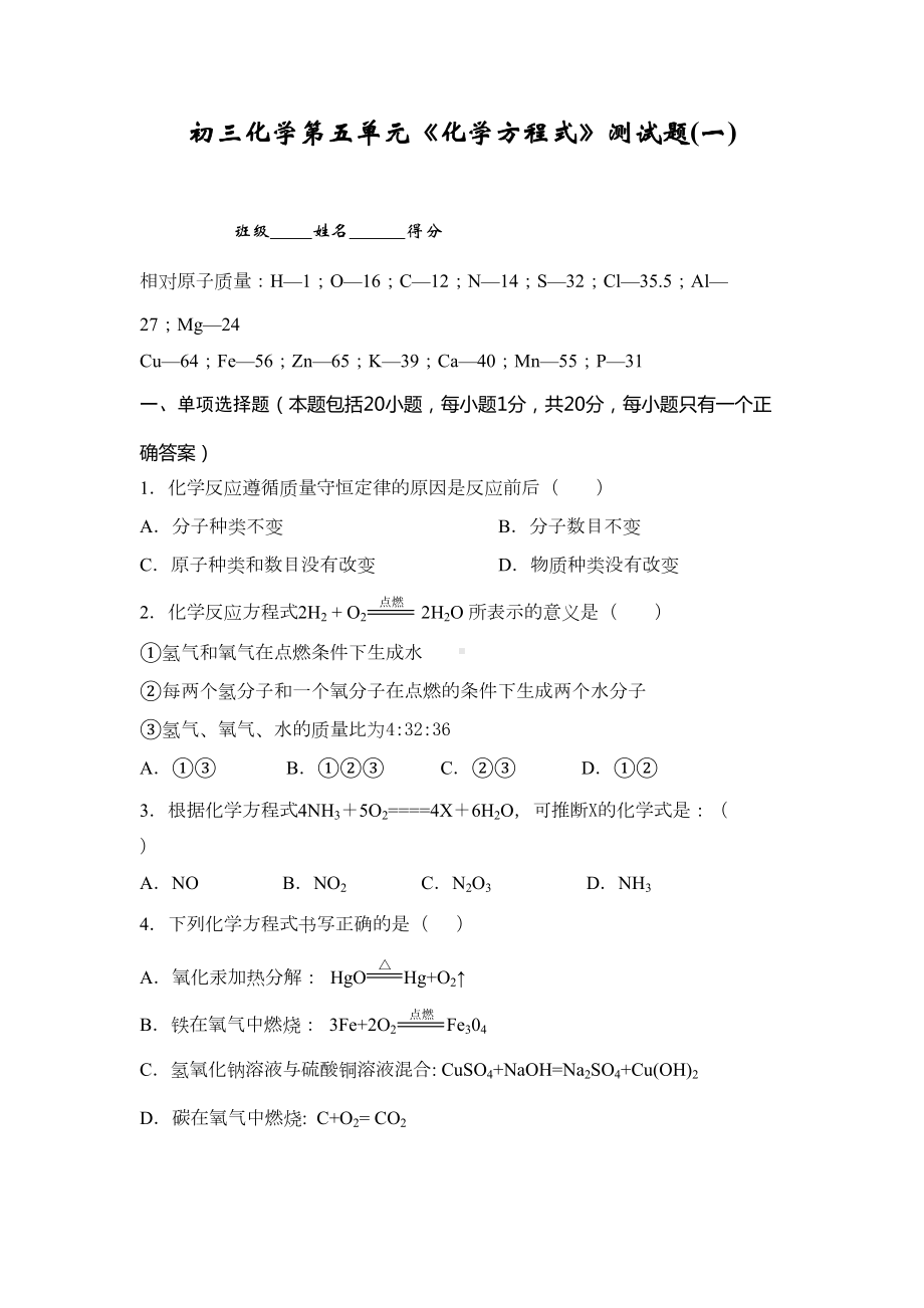 初三化学第五单元《化学方程式》测试题(DOC 11页).doc_第1页