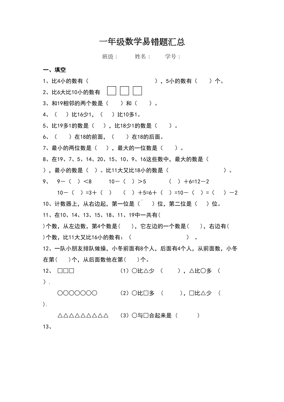 小学一年级上数学易错题汇总(DOC 4页).doc_第1页