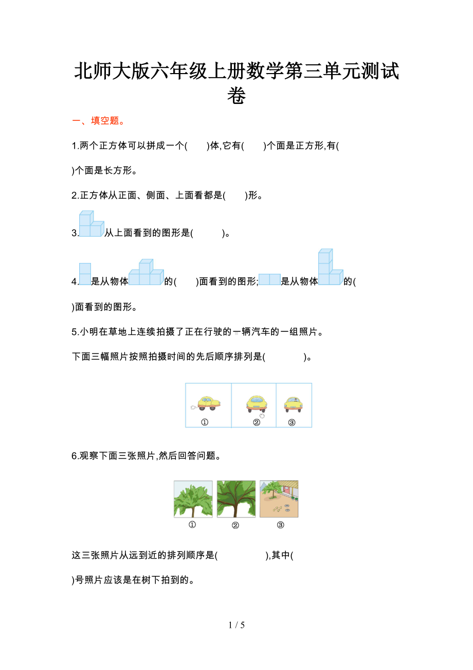 北师大版六年级上册数学第三单元测试卷(DOC 4页).doc_第1页