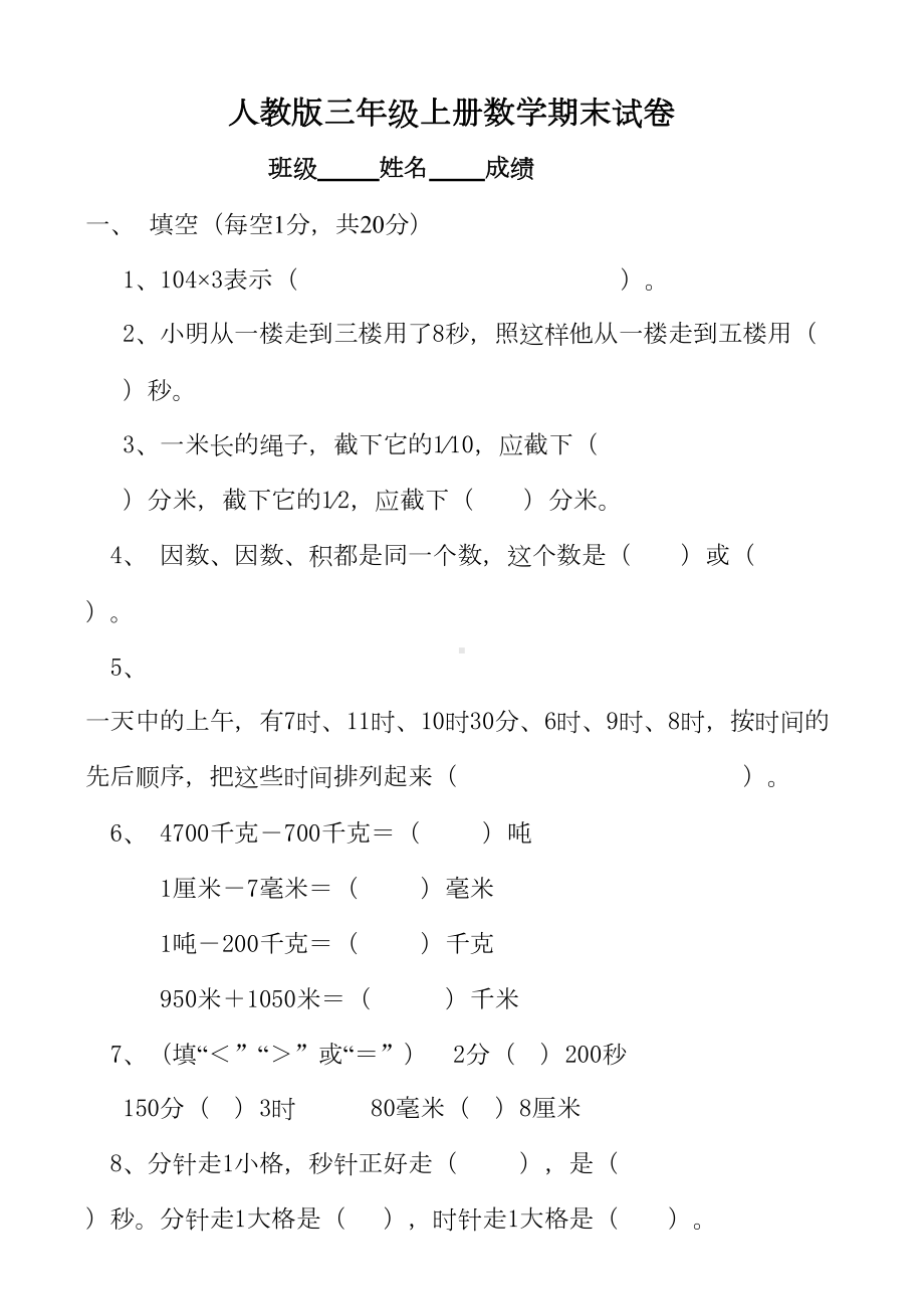 小学数学三年级上学期期末试卷(人教版)(DOC 6页).doc_第1页