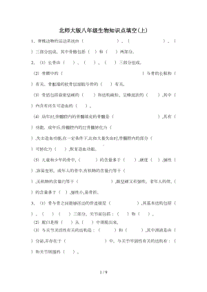 北师大版八年级生物知识点填空(上)(DOC 5页).doc