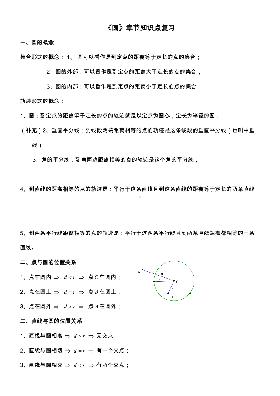 初三数学圆知识点复习专题经典[整理版](DOC 14页).doc_第1页