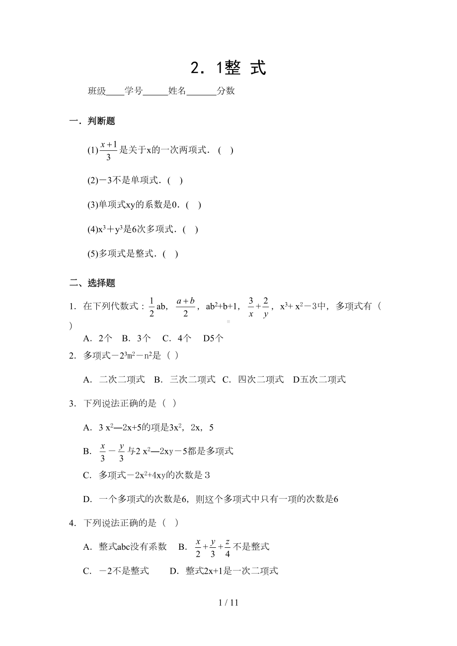 初一数学第二章整式练习题含答案(DOC 11页).doc_第1页