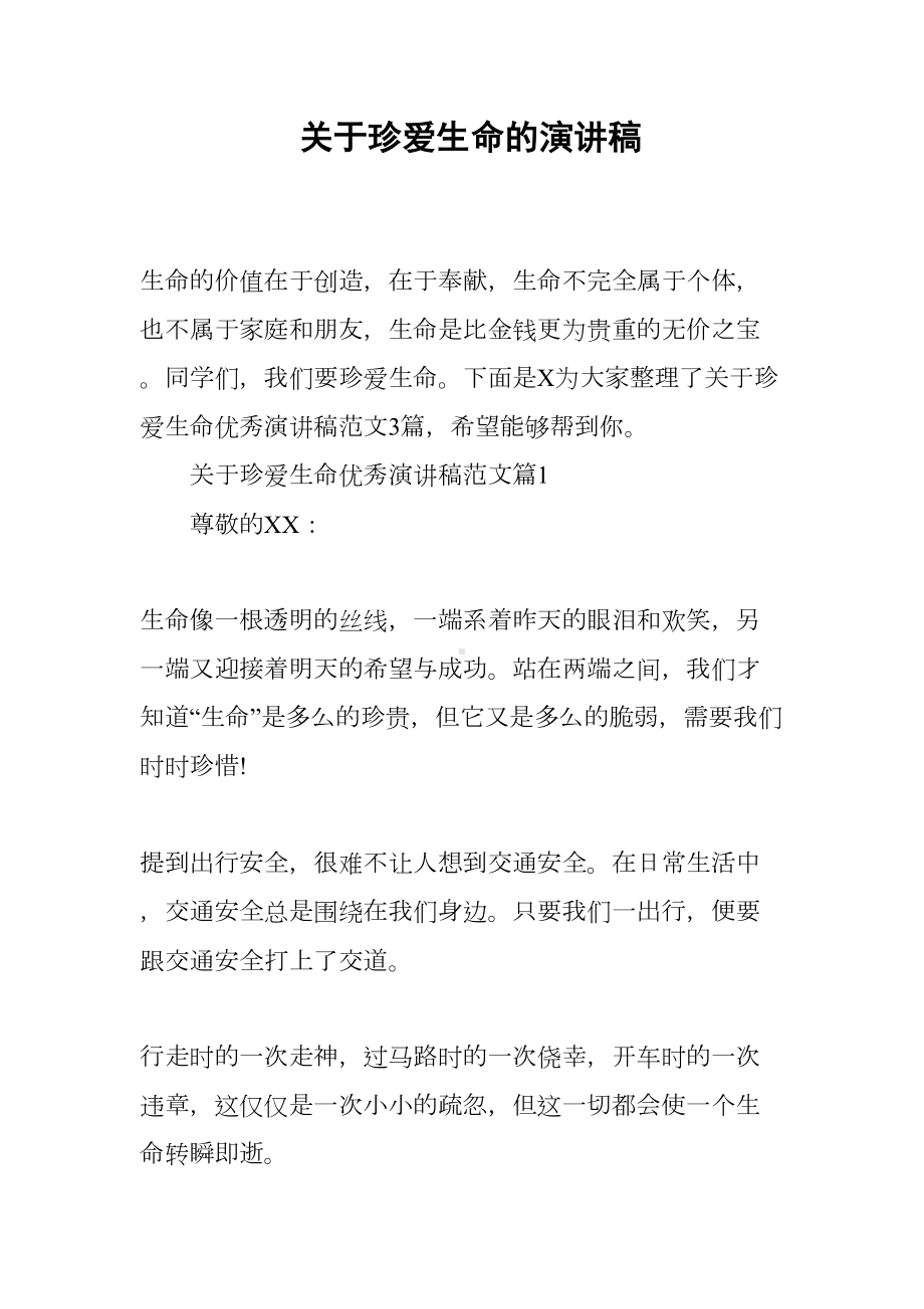 关于珍爱生命的演讲稿(DOC 8页).docx_第1页