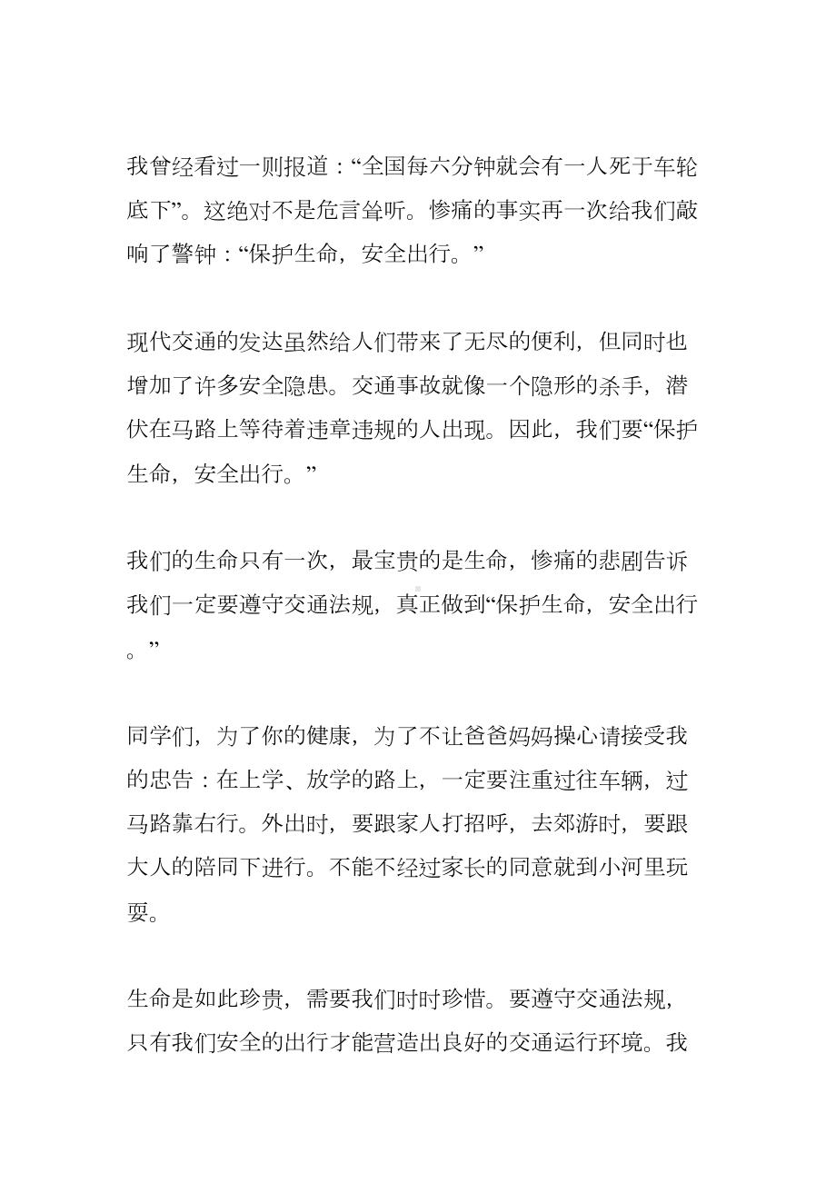 关于珍爱生命的演讲稿(DOC 8页).docx_第2页