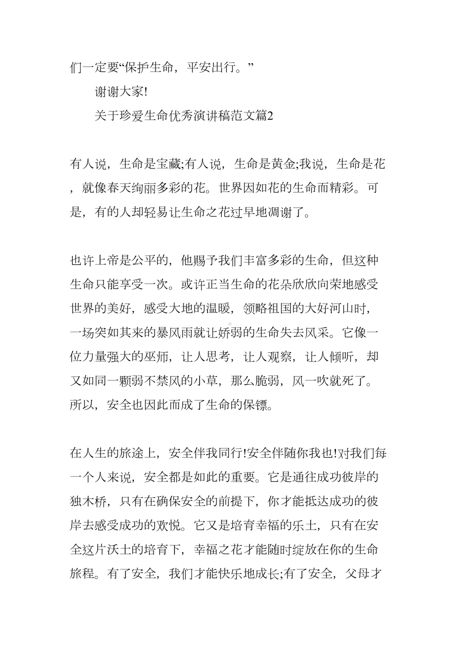 关于珍爱生命的演讲稿(DOC 8页).docx_第3页