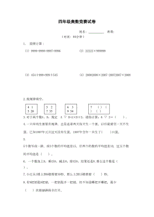 四年级奥数竞赛试卷(DOC 7页).doc