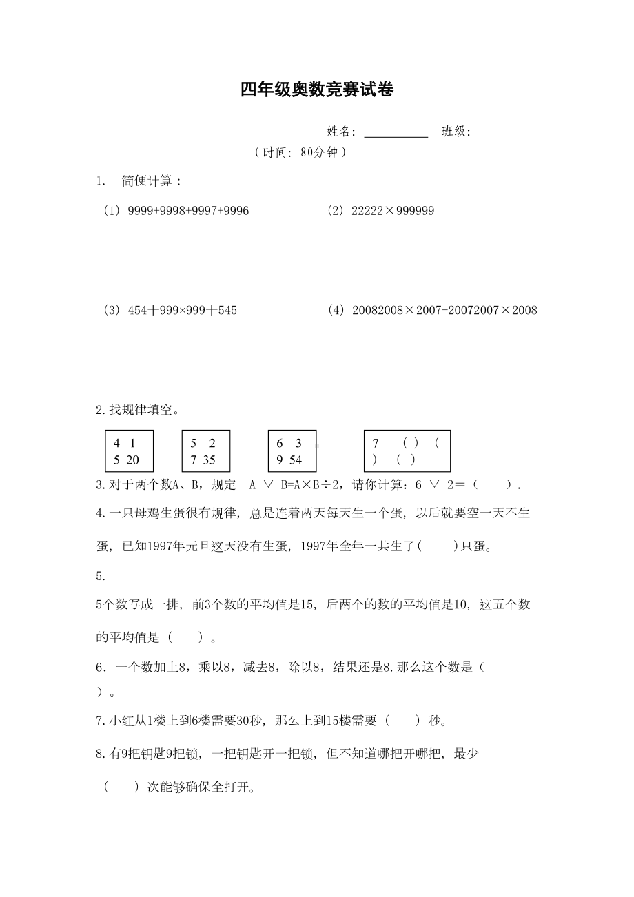 四年级奥数竞赛试卷(DOC 7页).doc_第1页