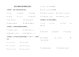 因式分解分类练习题(经典全面)(DOC 13页).doc