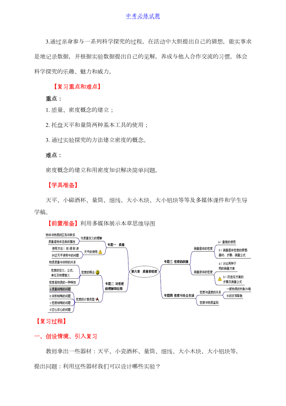 初中物理第6章《质量和密度》复习课教案设计(含答案)(DOC 12页).doc_第2页