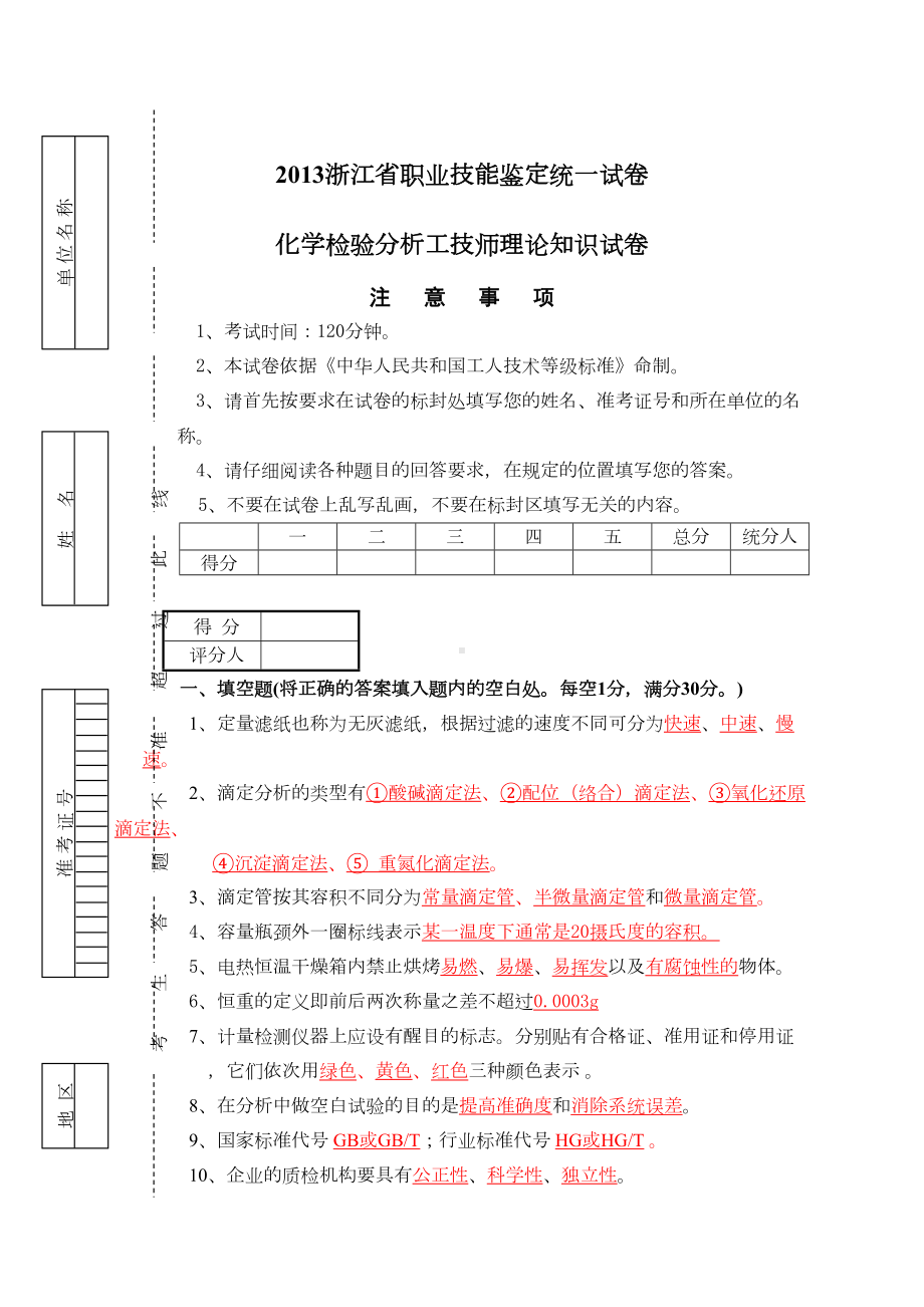 化学检验分析技师理论知识考试试卷(答A)(DOC 6页).doc_第1页