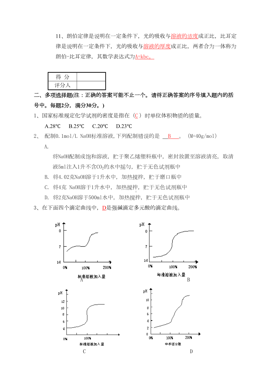 化学检验分析技师理论知识考试试卷(答A)(DOC 6页).doc_第2页