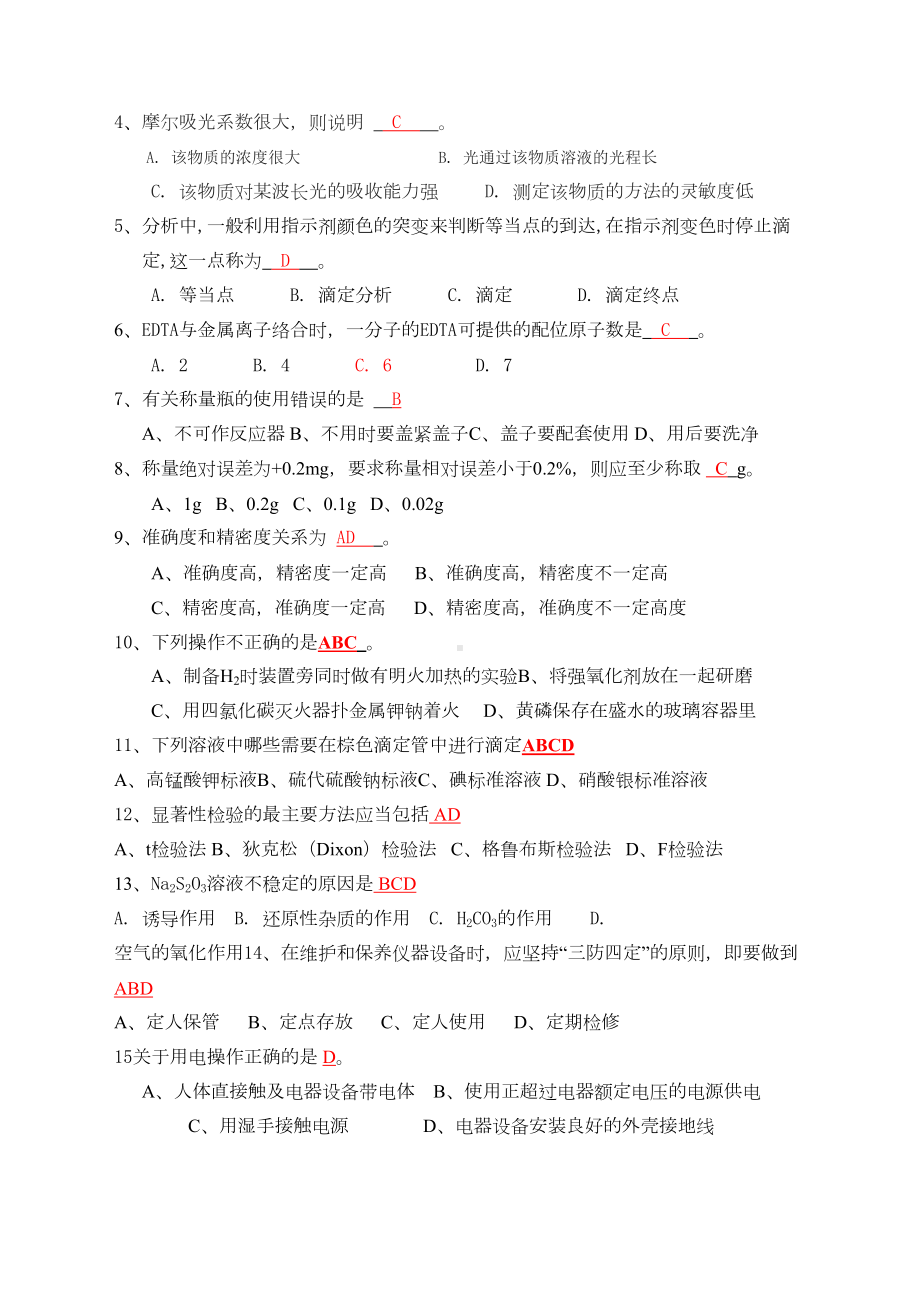 化学检验分析技师理论知识考试试卷(答A)(DOC 6页).doc_第3页