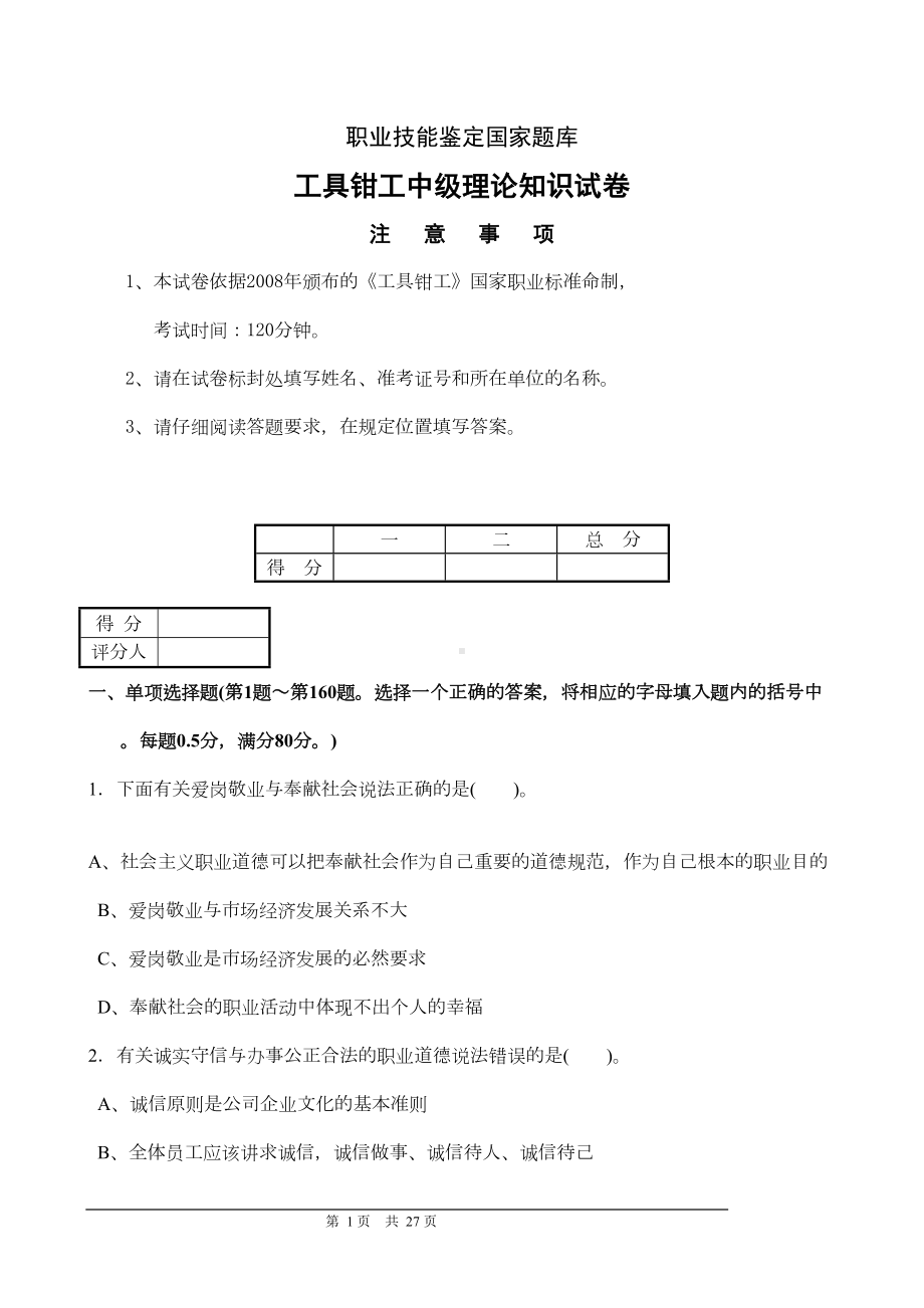 国家职业技能鉴定工具钳工中级理论试卷及答案分析(DOC 15页).doc_第1页