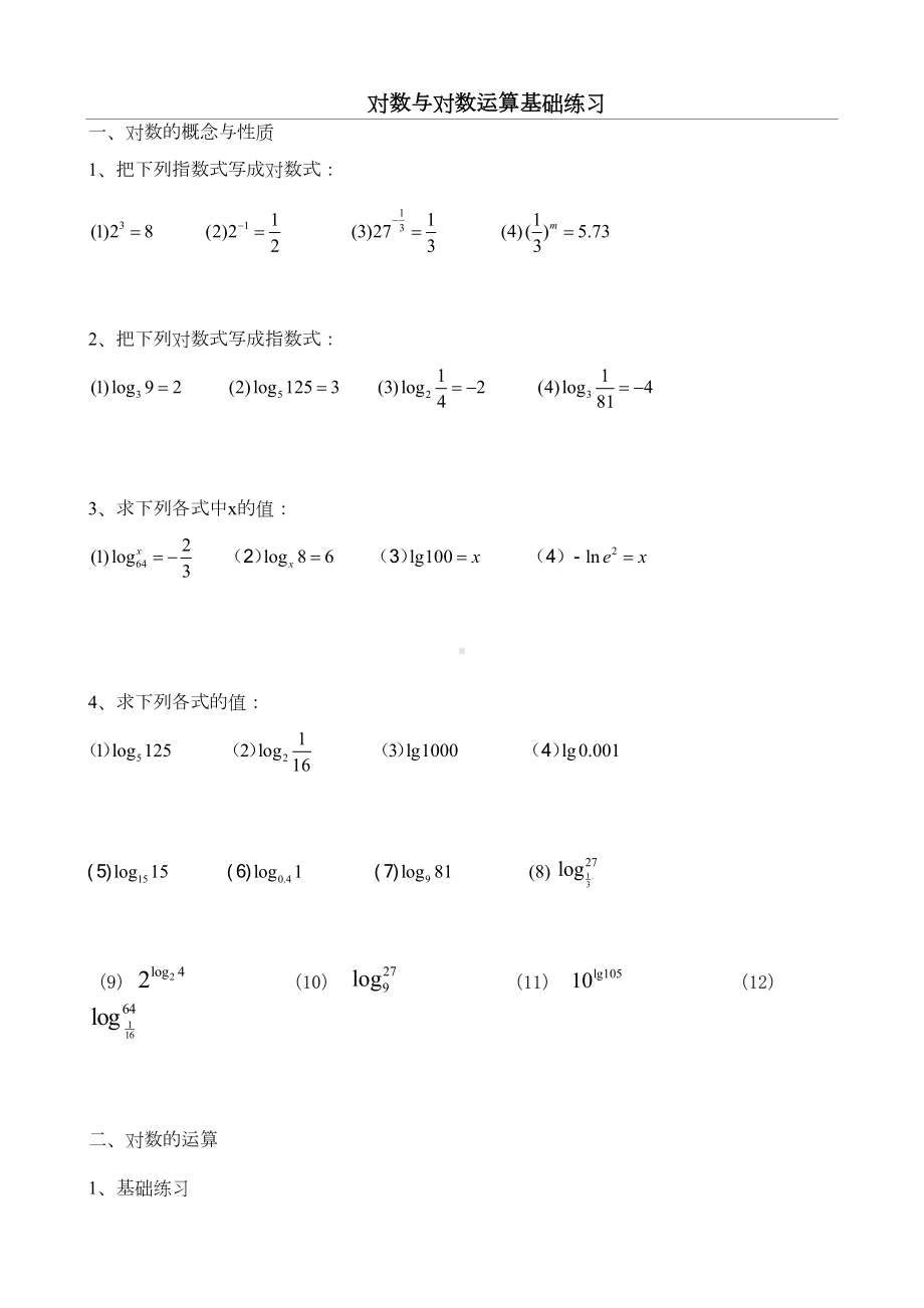 对数运算基础练习题(DOC 6页).doc_第1页