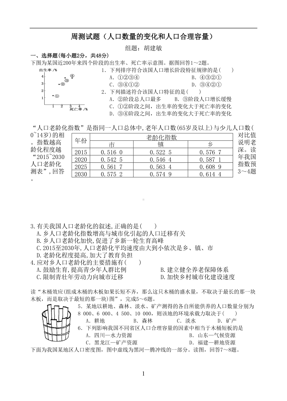 周测试题(人口数量的变化和人口合理容量)(DOC 8页).doc_第1页