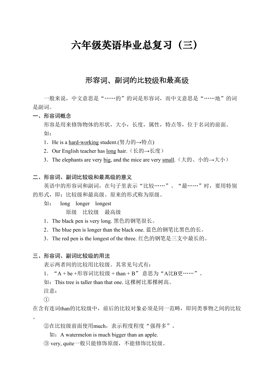 小学六年级英语毕业复习资料（形容词副词的比较级和最高级）(DOC 11页).doc_第1页