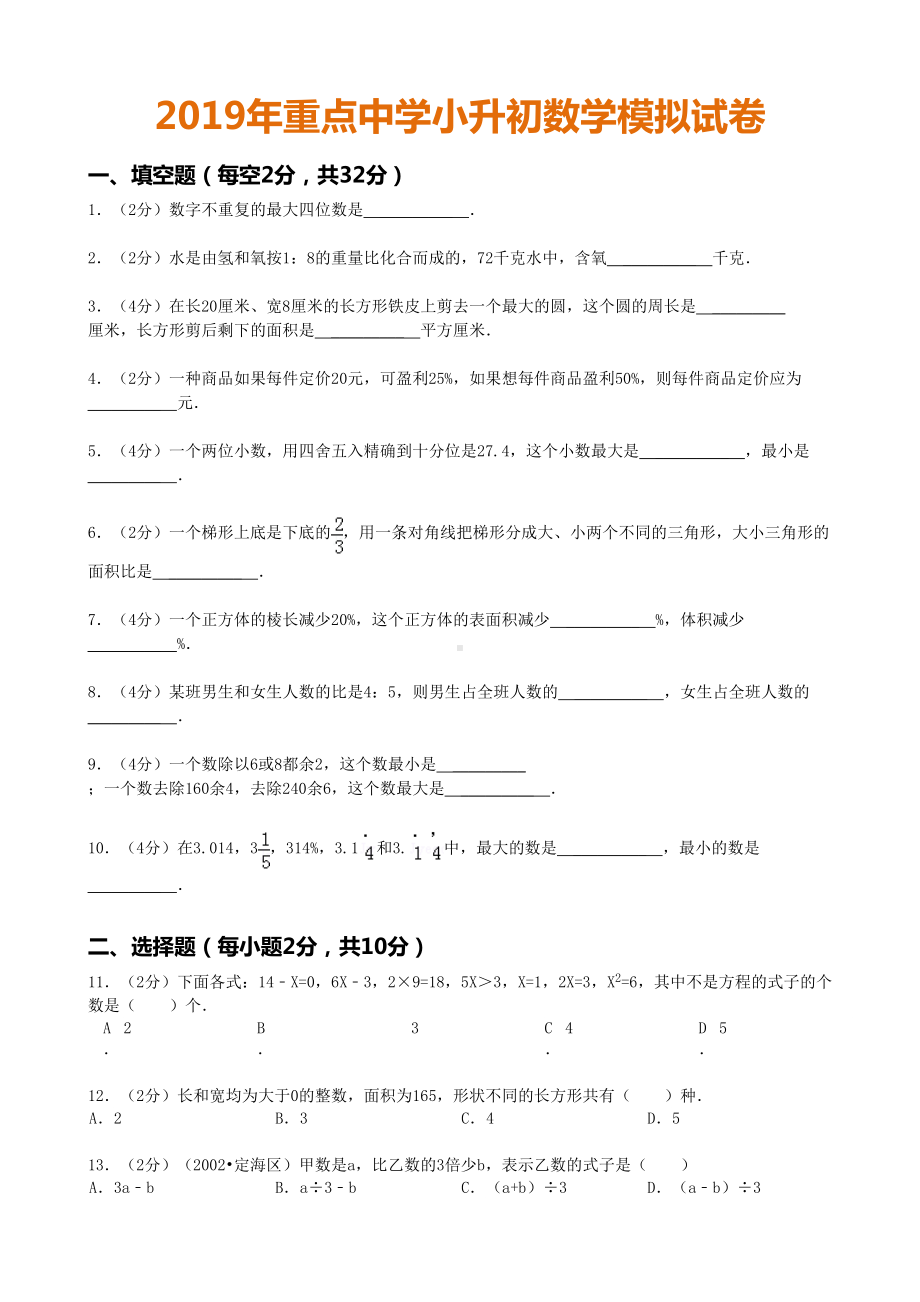 小升初(重点中学)数学招生试卷及答案(DOC 16页).doc_第1页