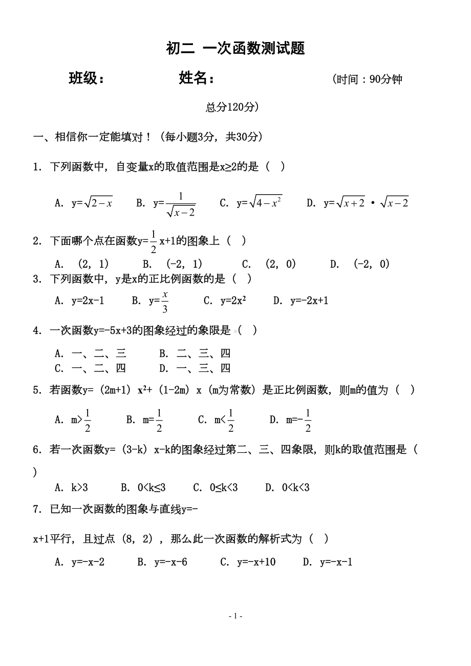 初二一次函数单元测试题(含答案)(DOC 5页).doc_第1页