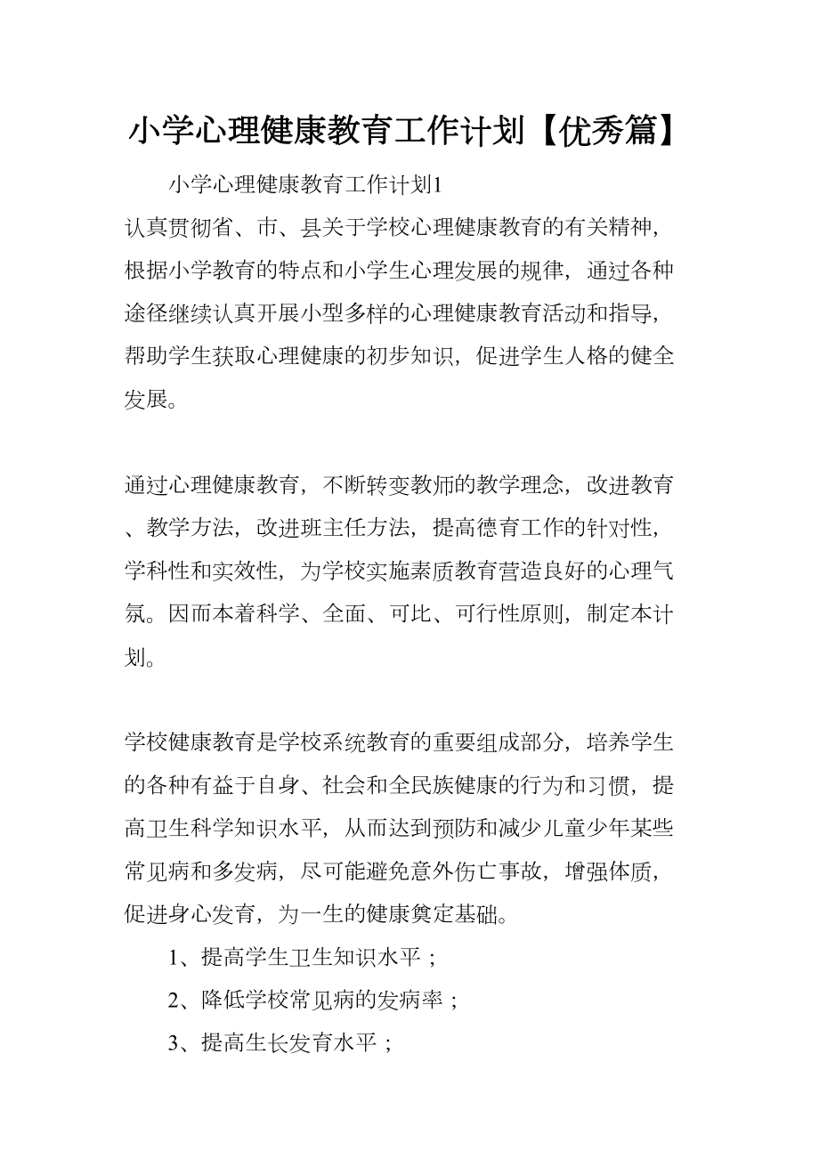 小学心理健康教育工作计划（优秀篇）(DOC 8页).docx_第1页