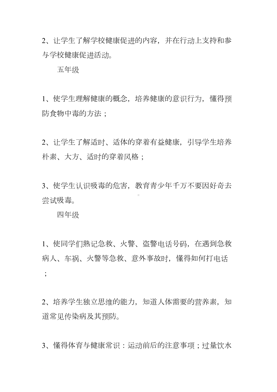 小学心理健康教育工作计划（优秀篇）(DOC 8页).docx_第3页