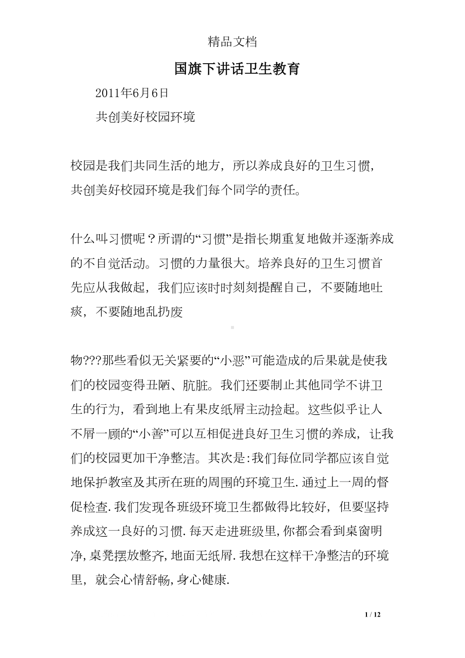 国旗下讲话卫生教育(DOC 12页).doc_第1页