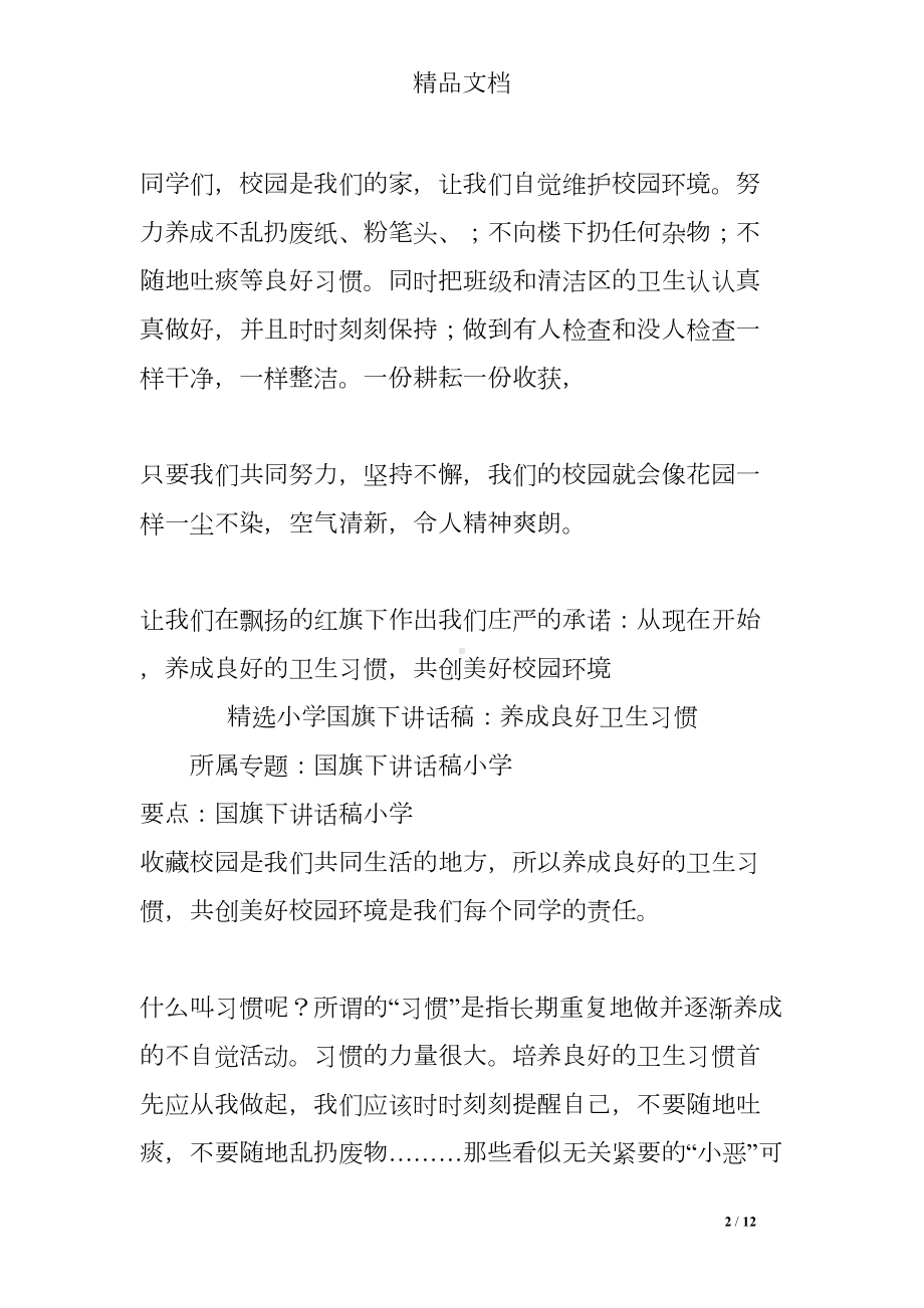 国旗下讲话卫生教育(DOC 12页).doc_第2页