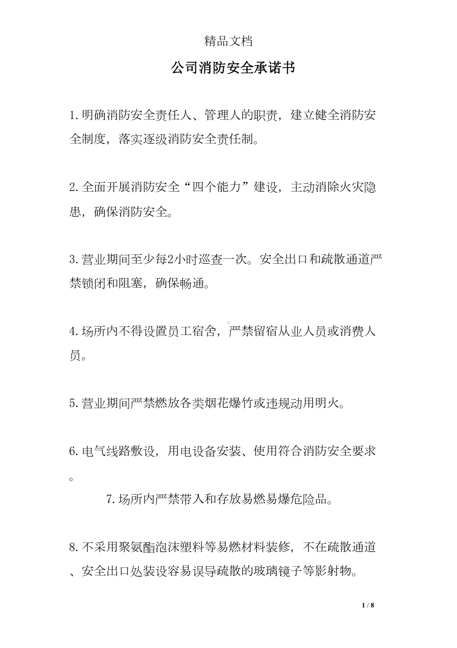 公司消防安全承诺书(DOC 8页).doc_第1页