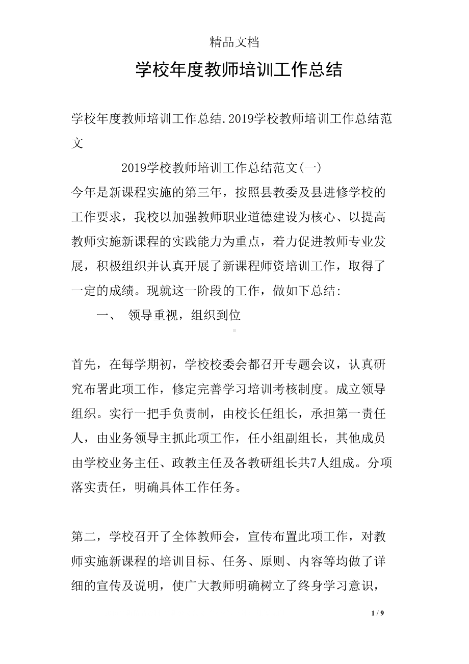 学校年度教师培训工作总结(DOC 9页).docx_第1页