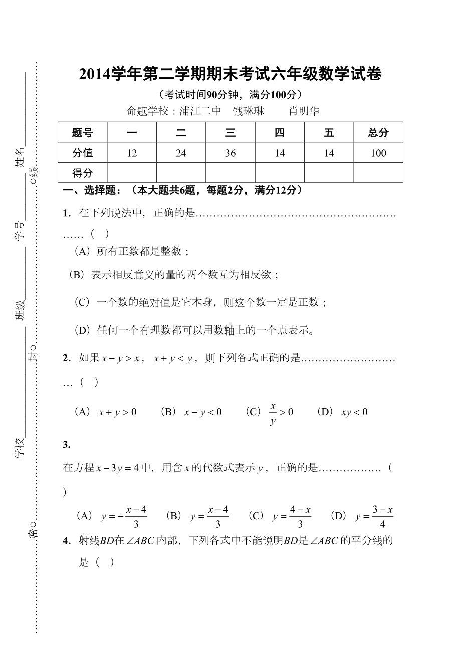 学年闵行区第二学期期末六年级数学试卷(DOC 7页).doc_第1页