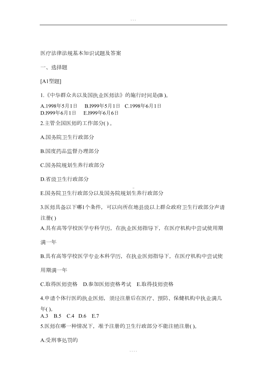 医疗法律法规基本知识试题与答案(DOC 12页).doc_第1页