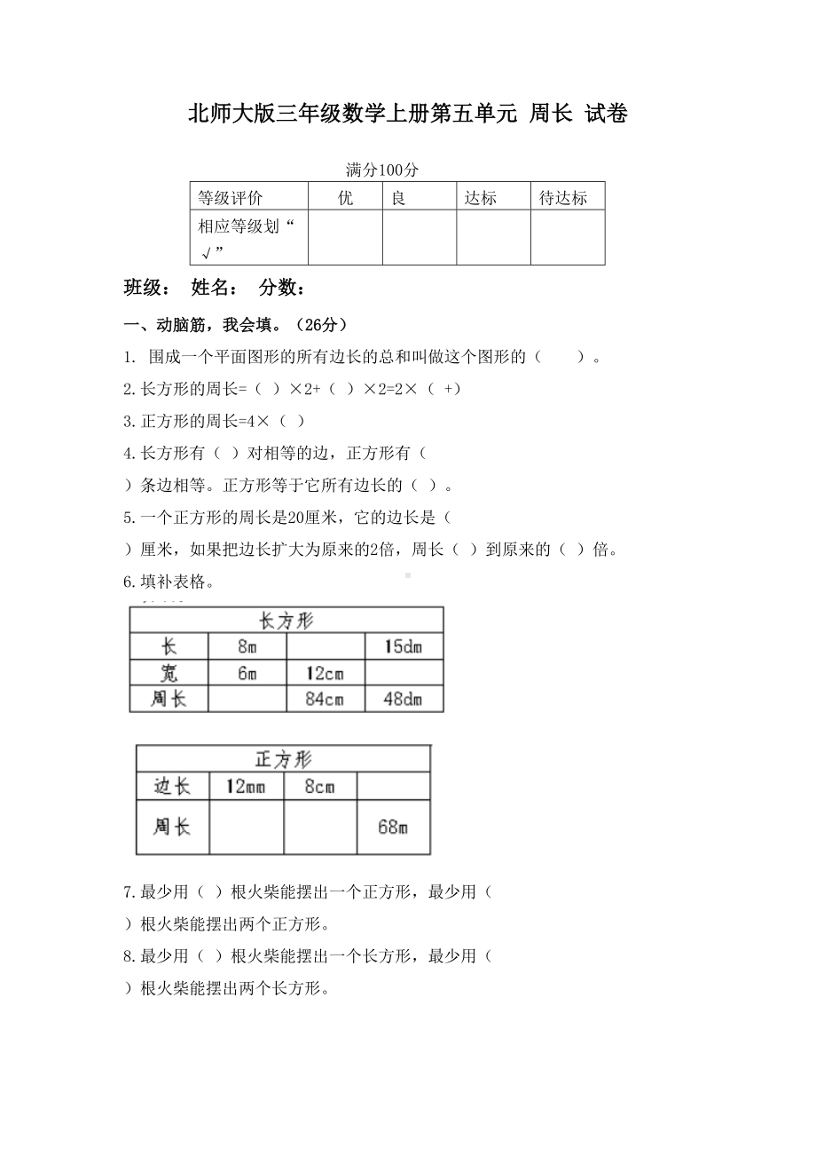 北师大版小学数学三年级上册第五单元《周长》测试题(附答案)(DOC 7页).docx_第1页