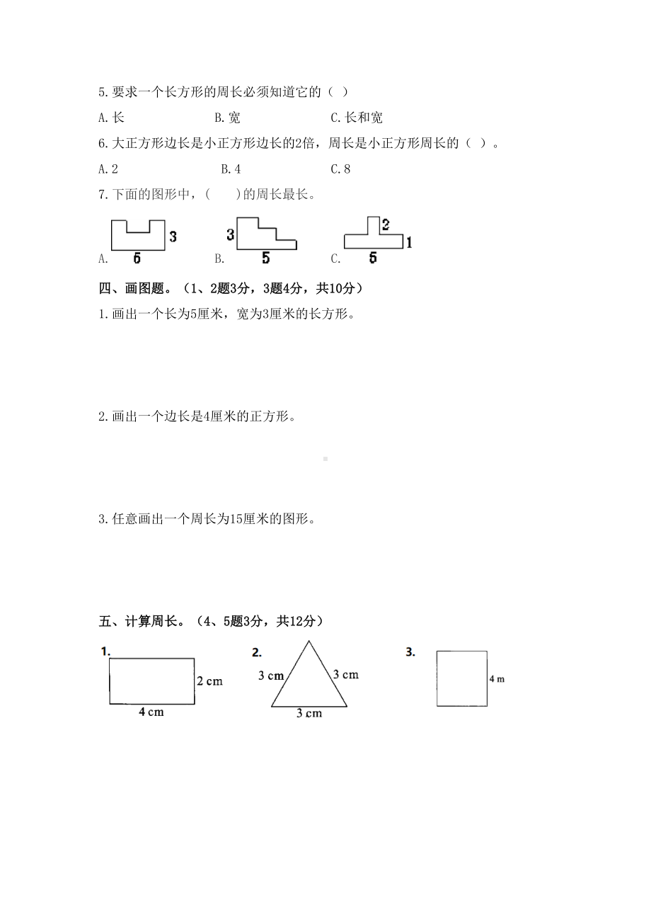 北师大版小学数学三年级上册第五单元《周长》测试题(附答案)(DOC 7页).docx_第3页