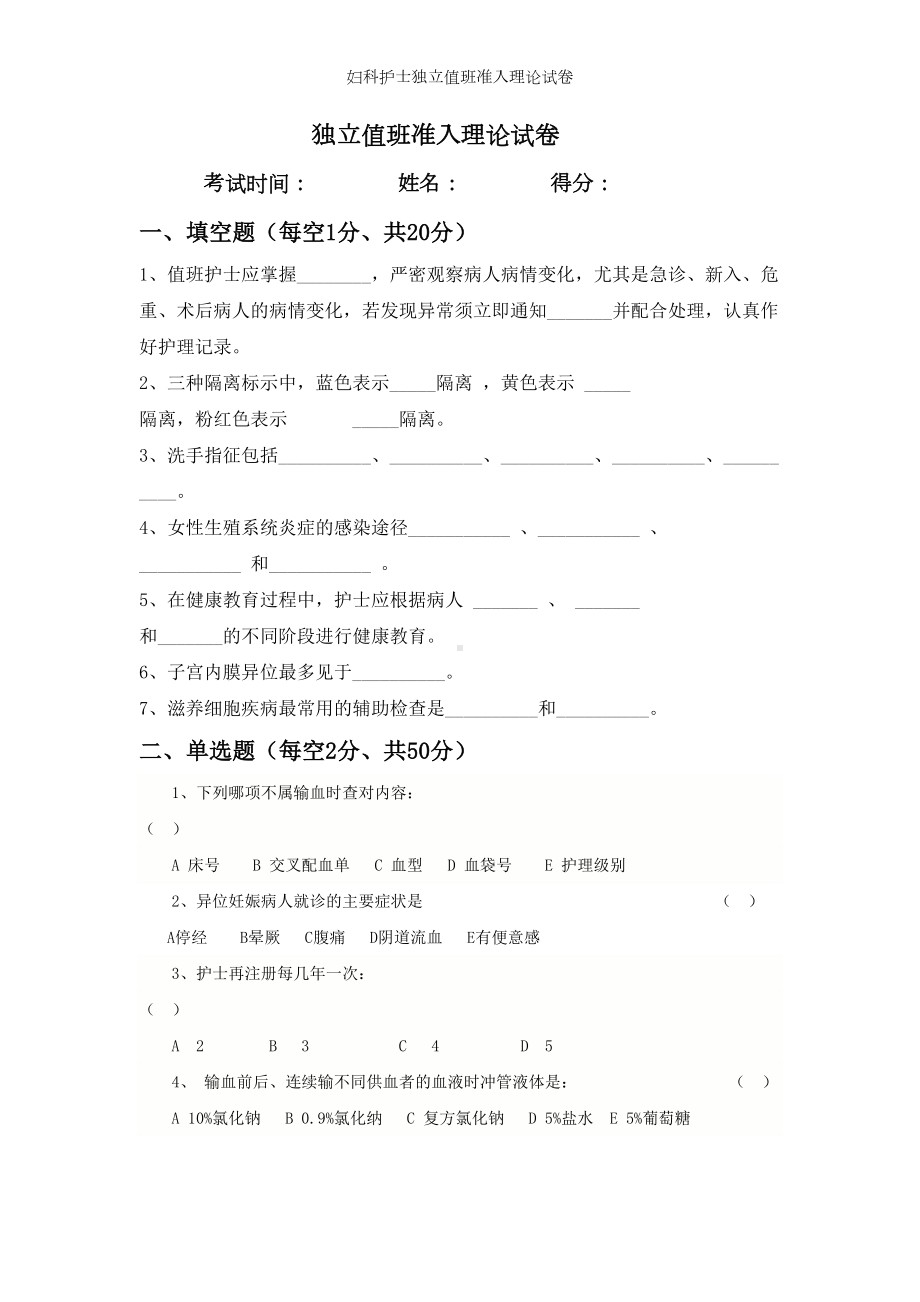 妇科护士独立值班准入理论试卷(DOC 5页).doc_第1页