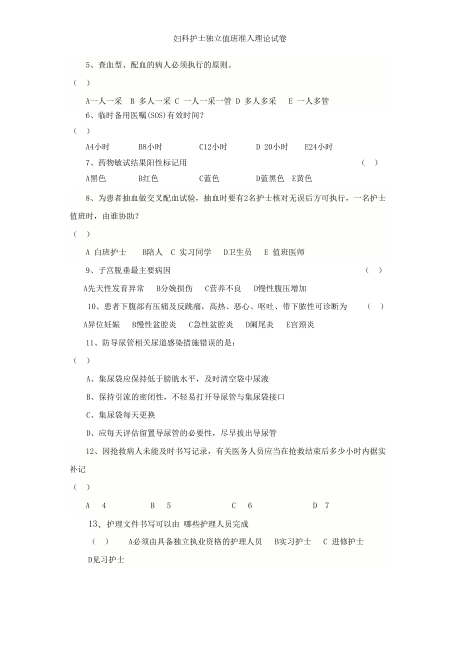 妇科护士独立值班准入理论试卷(DOC 5页).doc_第2页