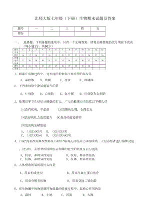 北师大版七年级(下册)生物期末试题及答案(DOC 7页).doc