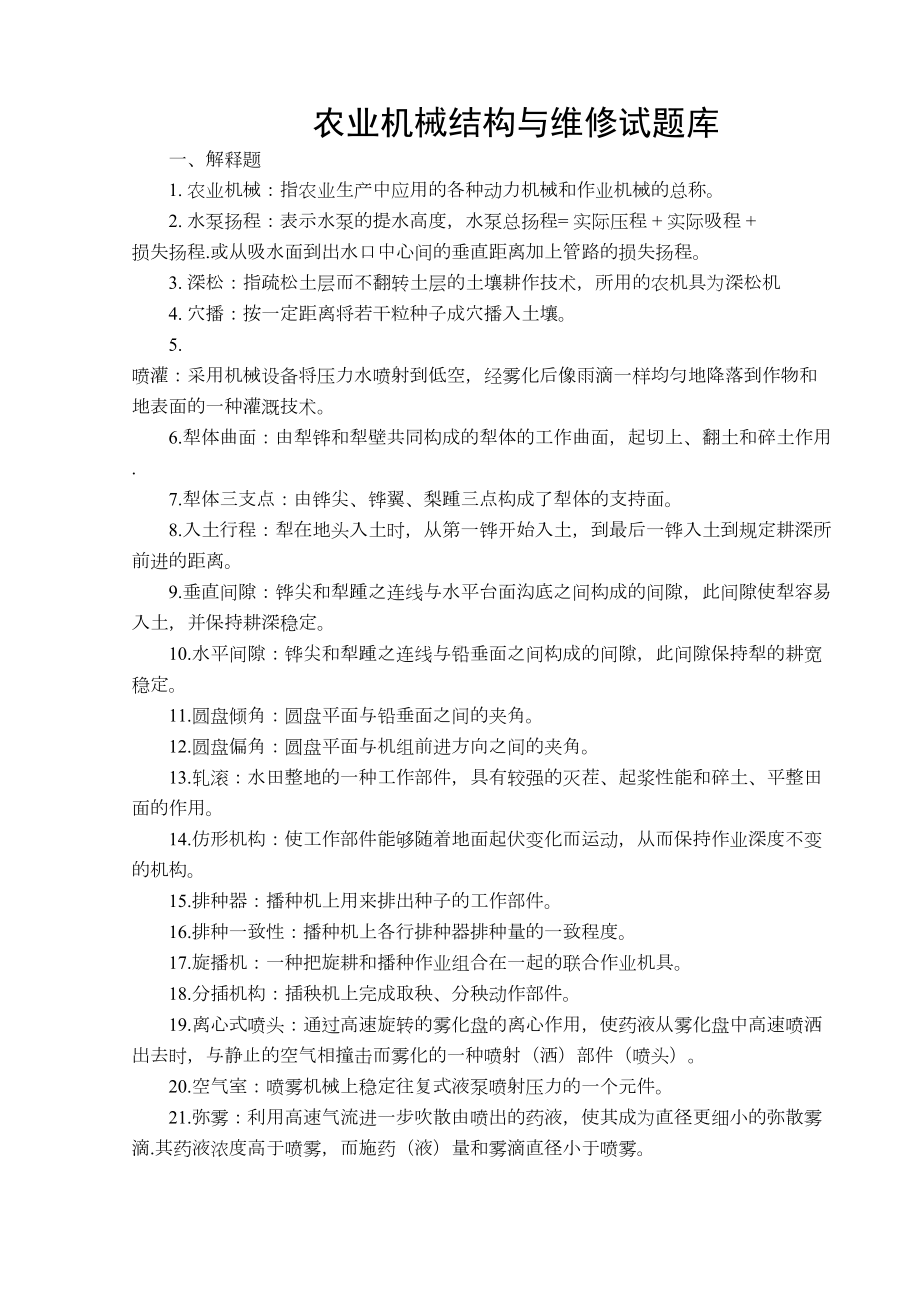 农业机械结构与维修试题库(含答案)剖析(DOC 14页).doc_第1页