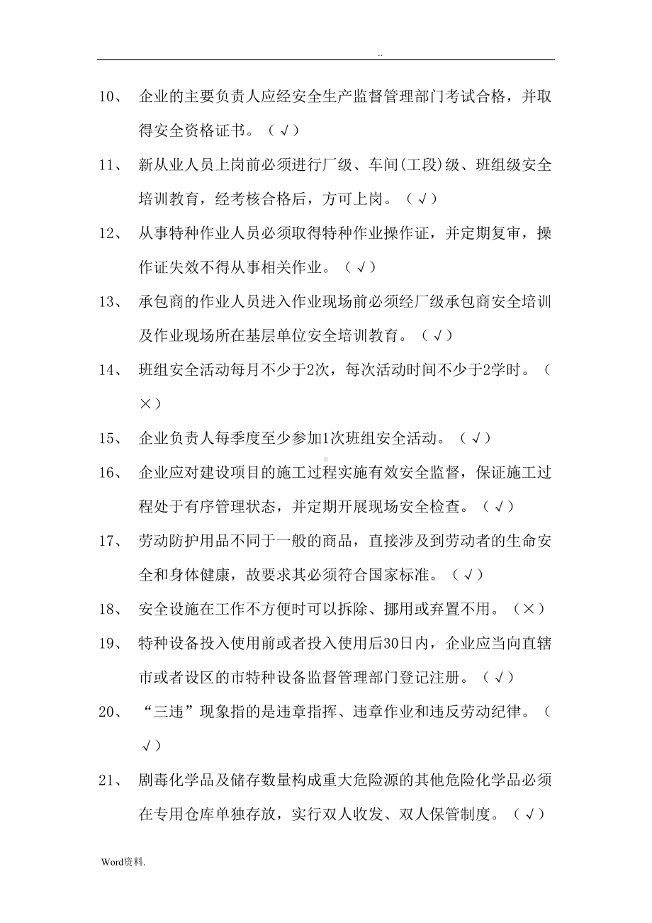 安全标准化考试试题及答案解析(DOC 17页).doc_第2页